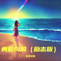 繁星灵猫 - 勇敢向前