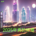追梦 - 2025年真的好难