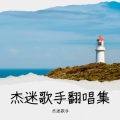 浪子杰歌 - 红尘有你