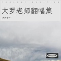 罗老师 - 雪 Distance