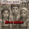 Спалена душа - Згоріле піаніно