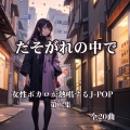 Kanade Yamaguchi - ぼんやりとした朝