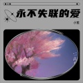 永不失联的爱
