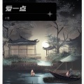 爱一点