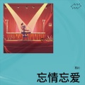 韩久川 - 忘情忘爱