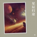 徐 - 星辰归途