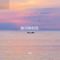 额咯 - 借河畔的风