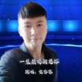 宋存荐 - 一生最爱的是你