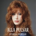 Алла Пугачёва、Alla Pulsar - Птица Певчая (Alla Pulsar Remix)