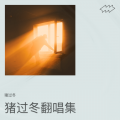猪过冬 - 阿尔茨海默的爱