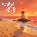 六一 - 心灵的港湾