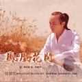 徐健淇 - 凤凰花开DJ尼保版
