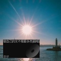 DJ小虎 - 做自己的光不需要多亮