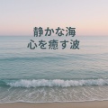 静かな海、心を癒す波