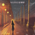 夕夕 - 乌兰巴托之夜