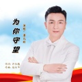 潘九岭 - 为你守望