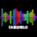 木累拉嘎dj