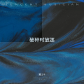 黄江平 - 迷失的歌谣