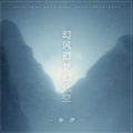 亦伊 - 幻风幻梦幻成空