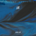 冰痛宝典 - 锈