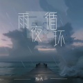 杨天一 - 雨夜循环