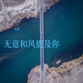 任秋 - 无意和风提及你