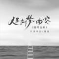 天津李四、凝音 - 人生如梦一场空