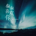 霈丹(浪哥)、若心 - 偏偏喜欢你