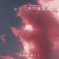 DJ豪大大、浪子康 - 一百万个可能 (DJ咚鼓版)