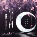 原来是萝卜丫 - 水中月