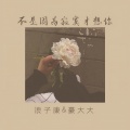不是因为寂寞才想你