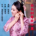 杨美华 - 白头到老不分离