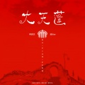 李袁杰、清水er - 大天蓬