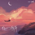 赵偲钰 - 你的轮廓