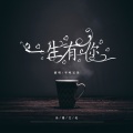 半吨兄弟 - 一生有你