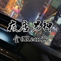 金6 - 逆我者亡 (DJ版)