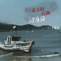 于黑蛋 - 北方的后海没有海