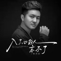 张艺迈 - 入了心的人忘不了