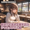 Sound Dinosaur - 静寂のイマジネーションカフェ