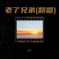 沐凡 - 老了兄弟