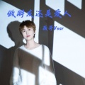 薇哥Vear - 做朋友还是爱人
