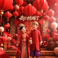 摇滚狂徒 - 我们结婚了