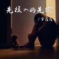 金鑫鑫 - 先投入的人先输