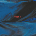毕经海 - 你礼貌吗