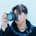 想当你永远的星辰