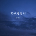 哭喊着离别