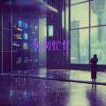 小九 - 夜影下的失落