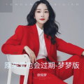 欧阳梦 - 成年人的崩溃瞬间
