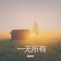 雷震宇 - 懂得都懂
