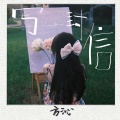 方沁 - 写一封信